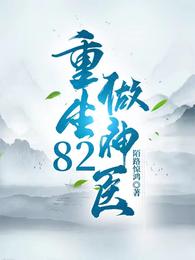 重生82做神醫封面