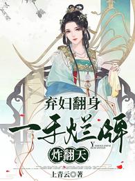 棄婦翻身：一手爛牌炸翻天封面