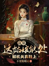 盜墓：這姑娘能處，解機關真敢上封面