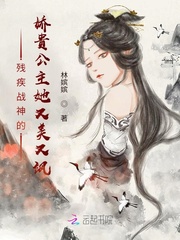 残疾战神的娇贵公主她又美又飒封面