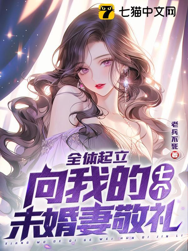 全體起立：向我的七個未婚妻敬禮封面