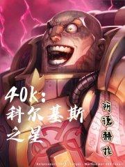 40k：科爾基斯之星封面