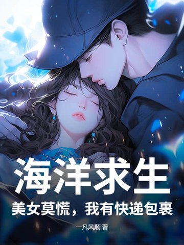 海洋求生：美女莫慌，我有快递包裹封面