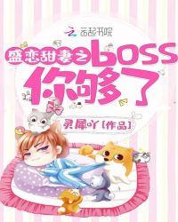 盛戀甜妻之boss你夠了封面