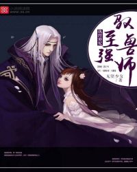 纨绔邪妃：至强驭兽师封面