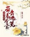 空间小农女：带着全家去逃荒封面