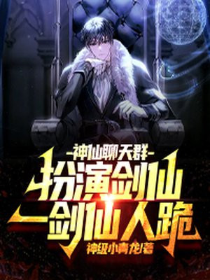 神仙聊天群：扮演劍仙，一劍仙人跪！封面