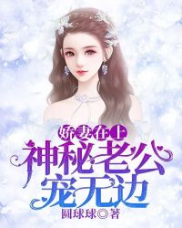 娇妻在上：神秘老公宠无边封面