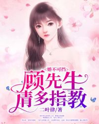 婚不可擋：顧先生，請多指教封面