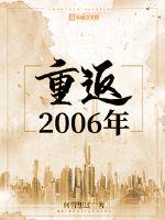 重返2006年封面