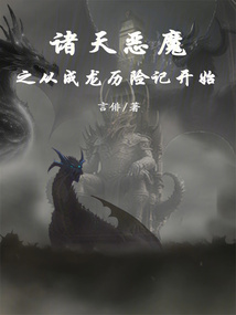 诸天恶魔之从成龙历险记开始封面