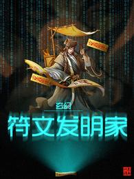 玄幻：符文發明家封面