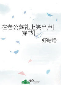 在老公葬禮上笑出聲[穿書]封面