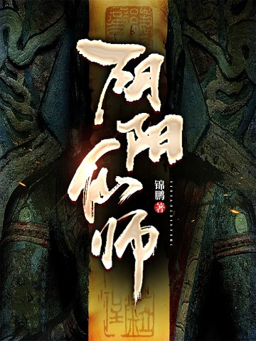 阴阳仙师封面