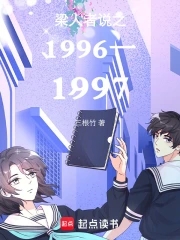 梁人者说之1996一1997封面