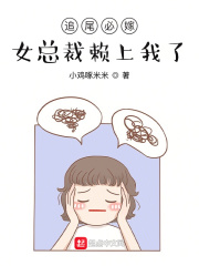 追尾必嫁，女总裁赖上我了封面