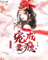 魔君宠妻成瘾封面