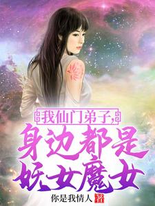 我仙門弟子，身邊都是妖女魔女封面