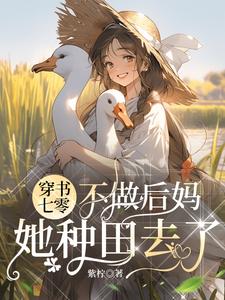 穿書七零不做后媽，她種田去了封面