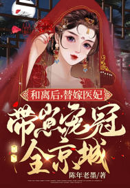 和離后，替嫁醫妃帶崽寵冠全京城封面