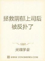 拯救陰鬱上司后被反撲了封面