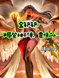 金鏟鏟：開局登神天使，震驚眾人封面