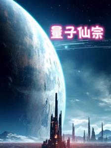 量子仙宗封面