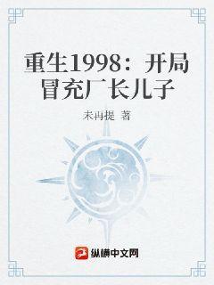 重生1998：開局冒充廠長兒子封面