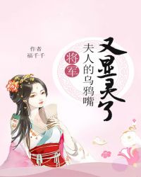 将军，夫人的乌鸦嘴又显灵了封面