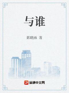 与谁封面