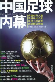 中国足球内幕封面