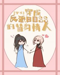 穿成反派boss的替身情人[穿書]封面