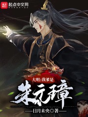 大明：我爹是朱元璋封面