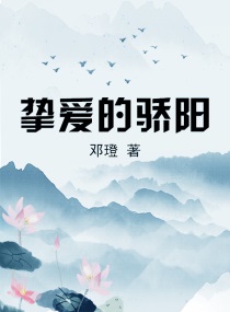 摯愛的驕陽封面