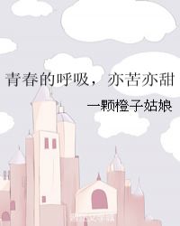 青春的呼吸，亦苦亦甜封面