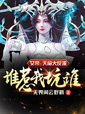 女帝：天命大反派，誰惹我坑誰！封面