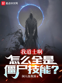 我道士啊，怎么全是僵尸技能？封面