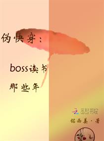 快穿boss读书那些年封面