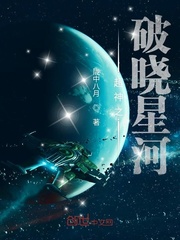 超神之破曉星河封面