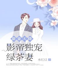 甜妻天降：影帝独宠绿茶妻封面