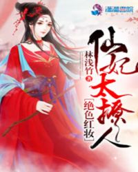 絕色紅妝：仙妃太撩人封面