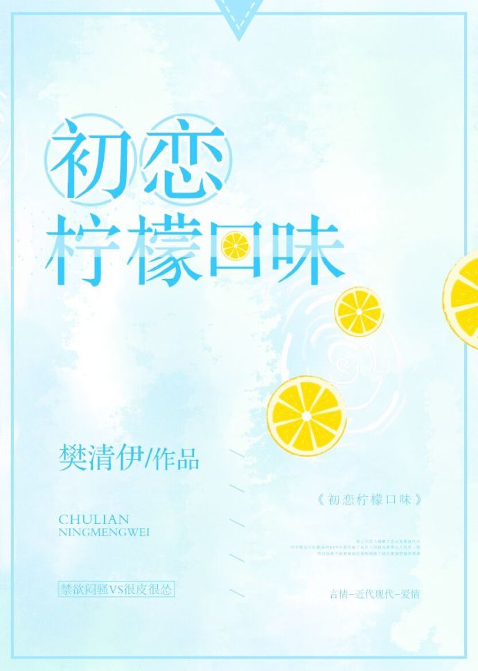 柠檬味初恋封面