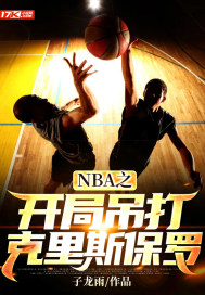 NBA之开局吊打克里斯保罗封面