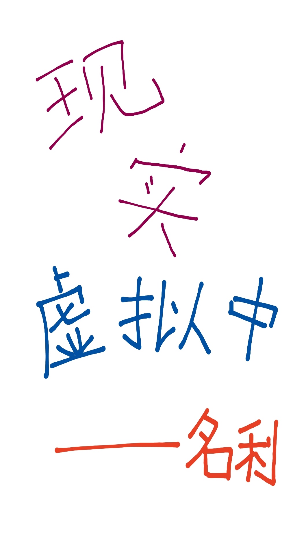 现实虚拟中[无限]封面