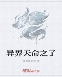 異界天命之子封面