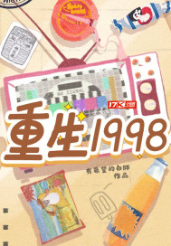 重生1998封面