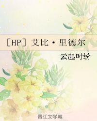 ［HP］艾比·里德尔封面