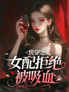 快穿之女配拒絕被吸血封面