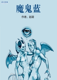 魔鬼藍（全本）封面