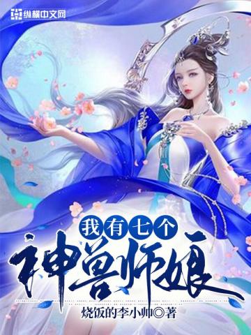 我有七个神兽师娘封面